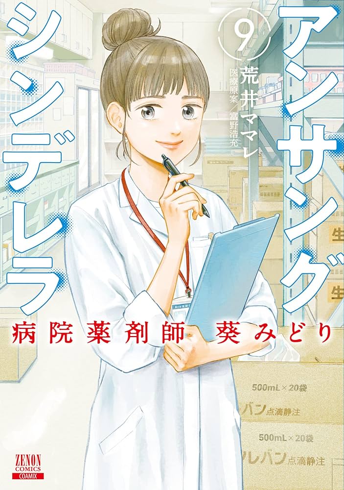 アンサングシンデレラ 病院薬剤師 葵みどり 81koaWzrx9L._AC_UL210_SR210,